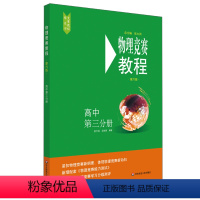 [正版]物理竞赛教程 第六版 高中第三分册 紧扣物理竞赛新纲要 体现物理竞赛新风向 合理设置物理竞赛学习分级测评