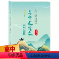 上海 [正版] 新学案 高中文言文赢考三部曲 高一高二高三高考文言文知识清单文学常识 现代文教辅辅导复习资料书资源库上海