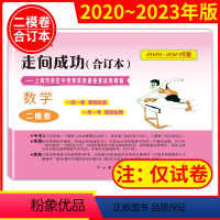 [正版]2020-2023年版走向成功 上海市中考数学二模卷 合订本 不含答案 中考二模卷 中考考前冲刺真题模拟练习试