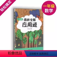 [正版]图析全解应用题 一年级/1年级 上下册 三步轻松搞定应用题 小学数学应用题精练 小学生数学应用题辅导资料