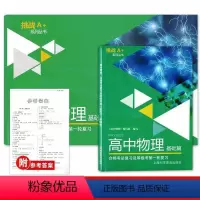 物理 高中通用 [正版]挑战A+系列丛书 高中物理基础篇 书+试卷 高中物理合格考总复习及等级考第一轮复习用书 附参考答