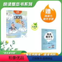 西游记 [正版]悦读整本书 快乐读书吧系列五年级下册fb西游记明吴承恩着适合小学生阅读书籍课外经典名著故事神话书内容丰富