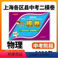 [正版]走向名校2020年上海中考二模卷 物理 赠答案和答题纸 上海市各区九年级第二学期质量调研试卷精编 钟书金牌上海