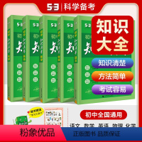 [2024版]语+数+英+物+化《5本 初中通用 [正版]2024版初中知识清单语文数学英语物理化学生物政治历史地理五三