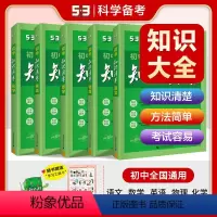 [2024版]语+数+英+物+化《5本 初中通用 [正版]2024版初中知识清单语文数学英语物理化学生物政治历史地理五三