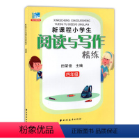 [正版]远东阅读 新课程小学生阅读与写作精练 四年级 小学4年级阅读与写作 上海远东出版社