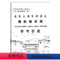 语文 九年级/初中三年级 [正版]2024届新版 五年上海中考语文模拟卷大观 仅参考答案 含文言诗文 记叙文 说明文 议
