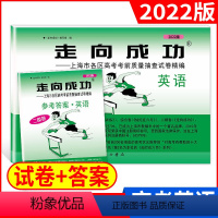 英语 上海 [正版]2022年版走向成功上海市高考二模卷英语试卷+答案全套2本高考二模卷高考考前冲刺真题模拟练习试卷高三