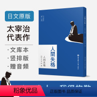 [正版] 人间失格 日文原版 太宰治 日语小说日本语日语阅读书外国经典文学名著小说排行书籍全日文竖版右翻本华东理工