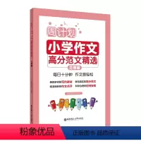 [正版]周计划 小学作文高分范文精选 3年级/三年级 小学生同步作文写作素材题库大全 小学作文写作指导写作技巧 华东理