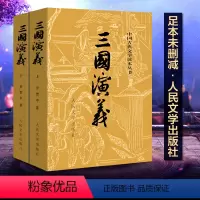 全套 [正版] 三国演义上下 文言文罗贯中古典小说四大名著古典文学书籍经典历史小说故事人民文学出版社