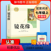 [正版]镜花缘李汝珍着完整版版无删减版国一上册人民教育出版社初中统编语文课外阅读白话文文言文7年级文学书目人教社