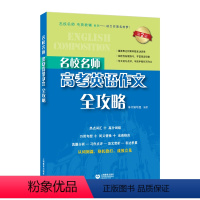 [正版]名校名师高考英语作文全攻略 第二版 名校名师专项辅导系列 上海教育出版社 高中高考英语满分作文 高一高二高三英