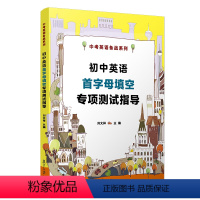 [正版]初中英语首字母填空专项测试指导 中考英语备战系列 刘文祥 复旦大学出版社