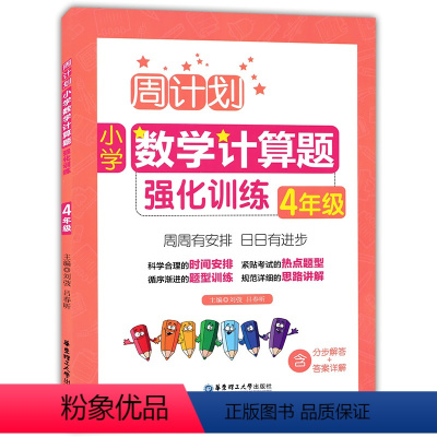 [正版]周计划 小学数学计算题强化训练 四年级4年级上下册 含答案详解 小学生加减乘除法小数练习题思维训练小学教辅参考