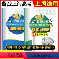数学 高中通用 [正版]2023版上海高考数学第一轮复习用书精练与测试+典例剖析+检测AB卷套装3本四基达标首轮复习用书