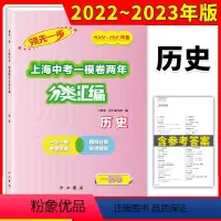 历史 上海 [正版]2022-2023领先一步上海中考一模卷两年分类汇编历史精准分类专项提高上海中考一模卷分类汇编含参考
