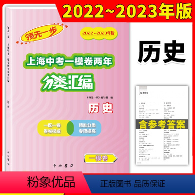 历史 上海 [正版]2022-2023领先一步上海中考一模卷两年分类汇编历史精准分类专项提高上海中考一模卷分类汇编含参考