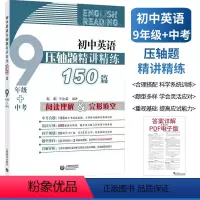 [正版]初中英语压轴题精讲精练九年级中考阅读理解与完形填空初三英语辅导资料阅读理解专项训练书语法专练基础培优提高突破中