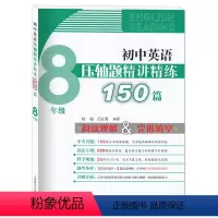 [正版]初中英语压轴题精讲精练150篇 8/八年级上册下册 初二完形填空与阅读理解组合训练书英语阅读理解专项训练 新题