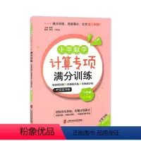 小学数学计算专项满分训练 小学六年级 [正版]小学数学计算专项满分训练 六年级+小升初/6年级 上下全一册 基础巩固练+