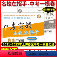 英语 九年级/初中三年级 [正版]上海中考实战一模卷英语 2021-2023中考实战名校在招手上海市中考一模卷英语初三一