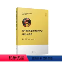 思想政治 高中通用 [正版]高中思想政治教学设计·政治与法治 高中思想政治教学设计丛书系列刘媛主编 高中政治教学设计参考