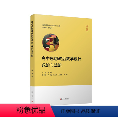 思想政治 高中通用 [正版]高中思想政治教学设计·政治与法治 高中思想政治教学设计丛书系列刘媛主编 高中政治教学设计参考