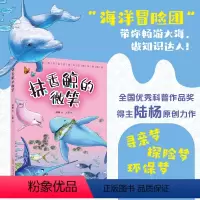 抹香鲸的微笑 [正版]抹香鲸的微笑 陆杨 安徽少年儿童出版社fb儿童科普