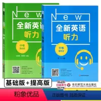 全新英语听力 基础版+提高版 [正版]全新英语听力 基础版+提高版 中考 2本套装 全二册 初中英语听力训练习题集 华东
