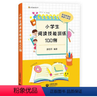 小学生阅读技能训练100例 小学通用 [正版]小学生阅读技能训练100例 廖丽萍编著 读写教室丛书 即学即用的阅读小妙招