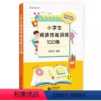 小学生阅读技能训练100例 小学通用 [正版]小学生阅读技能训练100例 廖丽萍编著 读写教室丛书 即学即用的阅读小妙招