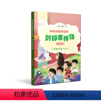 神奇的数学故事 六年级 封印吉祥物 [正版]神奇的数学故事 六年级 封印吉祥物 李英 颜翠芳 著fb 上海教育出版社