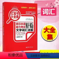 [正版]红宝书大全集 新日本语能力考试N1-N5文字词汇详解 日语一二三四五级考试 新日语能力测试n1n2n3n4n5