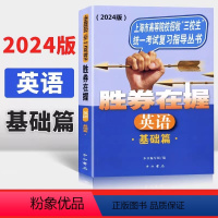 [正版]2024版 胜券在握 英语 基础篇 扫码听音 上海市高等院校招收三校生考试复习指导丛书 中西书局