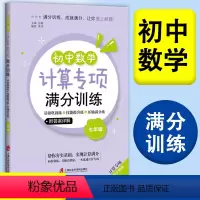 初中数学计算专项满分训练 7年级 七年级/初中一年级 [正版]初中数学计算专项满分训练 七年级/7年级 上下全一册 基础