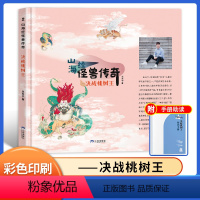 决战桃树王 [正版]山海经 怪兽传奇 决战桃树王 王天宇著 gx 三环出版社