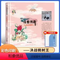 决战桃树王 [正版]山海经 怪兽传奇 决战桃树王 王天宇著 gx 三环出版社