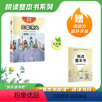 三国演义 [正版]悦读整本书 快乐读书吧系列五年级下册fb三国演义明罗贯中着三国英雄人物故事书内容丰富有趣适合小学生阅读