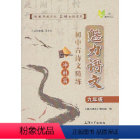 语文 九年级/初中三年级 [正版]魅力语文初中古诗文精练9年级冲刺篇初中九年级文言文训练直击中考冲刺训练仿真精练扫码获取