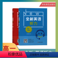 英语 [正版]修订版 全新英语听力 高1年级/高一年级 基础版+提高版 华东师范大学出版社高中生高一英语学习辅导书课外读