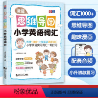 英语 词汇 小学通用 [正版]漫画思维导图小学英语词汇 思维导图漫画助记小学生易懂爱看小学英语单字系统记忆讲练透彻配套音