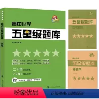 [正版]高中五星级题库 化学 赠答案详解+错题本 星级题库 教辅中的常春藤 经典题 拓展题 全真题 每日训练 直击高