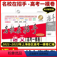 [正版]2021-2023名校在招手 语文 高考一模卷 上海市高考一模卷语文 三年合订本 附答案详解 高考一模卷试卷汇