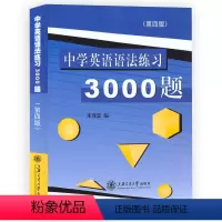 [正版]中学英语语法练习3000题第四版朱茂忠编著初中英语语法练习题上海交通大学出版社高考英语语法中考词态专项初高中学