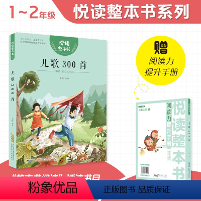 儿歌300首 [正版]悦读整本书 儿歌300首fb小学生课外阅读书籍经典儿童文学 安徽少年儿童出版社