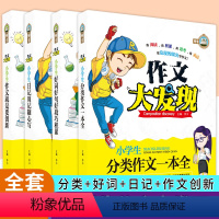 [正版]钟书作文小学生三四五六年级作文好词好句好段日记周记起步创新分类作文大发现3456年级作文辅导小学作文素材人教版