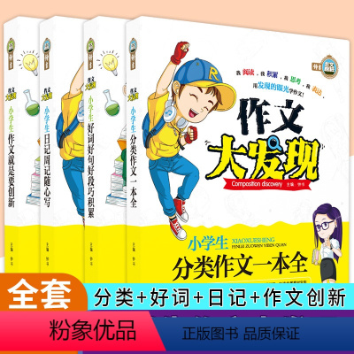 [正版]钟书作文小学生三四五六年级作文好词好句好段日记周记起步创新分类作文大发现3456年级作文辅导小学作文素材人教版