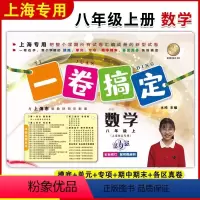[正版]一卷搞定八年级上数学 8年级上册/八上第一学期数学 新版第6版 沪教版上海初中初二同步测试卷单元卷 八年级数学