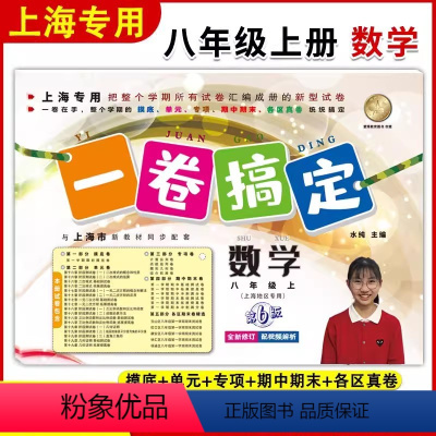 [正版]一卷搞定八年级上数学 8年级上册/八上第一学期数学 新版第6版 沪教版上海初中初二同步测试卷单元卷 八年级数学